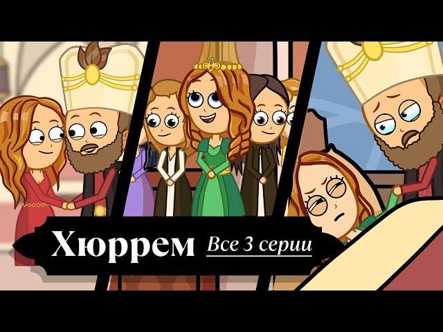 Хюррем-султан. История самой могущественной женщины Османской империи. Все 3 серии.