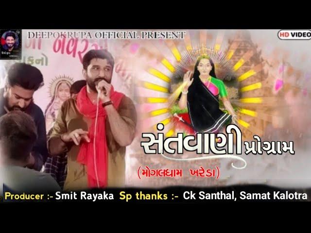 Gaman Santhal New Santvani Program || Mogaldham Khareda Live Program || Deepokrupa Official