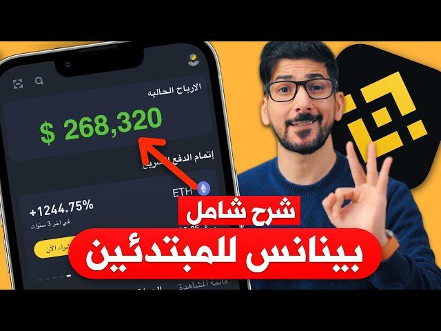 منصة بينانس للمبتدئين | من الصفر حتى الاحتراف | شرح مبسط