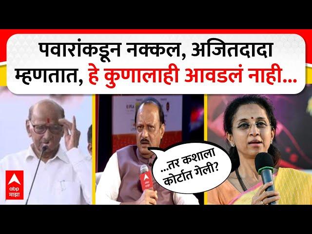 Ajit Pawar on Sharad Pawar : पवारांकडून नक्कल, अजितदादा म्हणतात, हे कुणालाही आवडलं नाही...