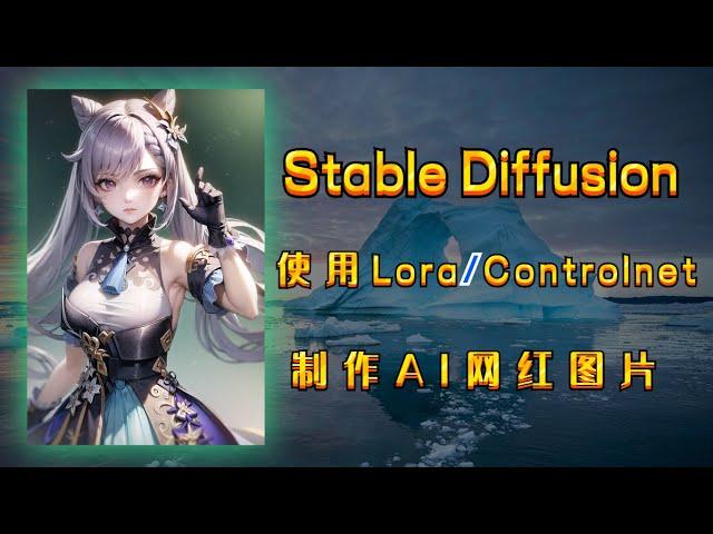 Stable Diffusion使用教程，使用Lora进行AI绘图创作，使用controlnet生成指定位置状态图，生成属于你自己的AI图片！