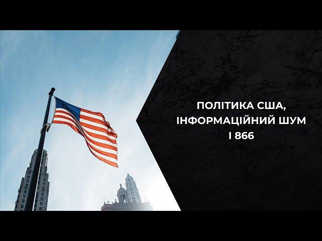 Політика США, інформаційний шум і 866