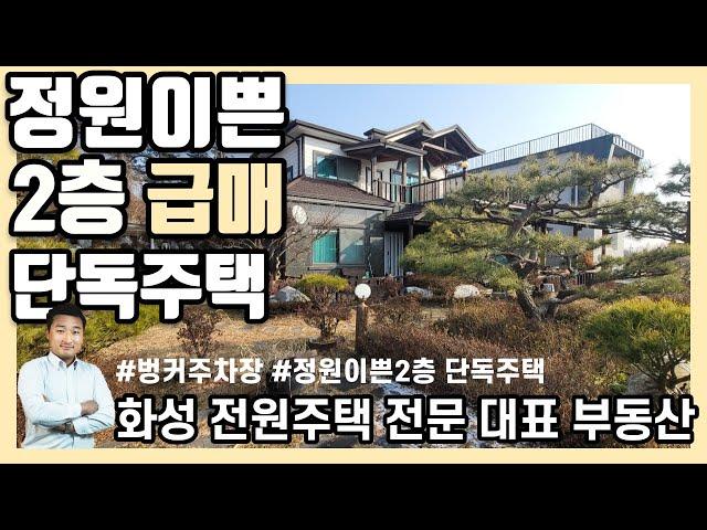 [화성 궁평유원지] 2층 단독주택 정원이쁜 벙커주차장 전원주택 급매