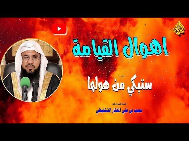 أهوال يوم القيامة | ستبكي من سماع أهوالها | الشيخ محمد بن علي الشنقيطي