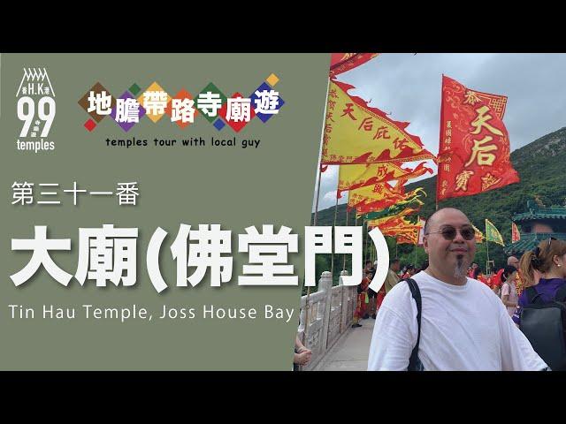 【地膽帶路寺廟遊】大廟 佛堂門天后古廟 夏國璋醒獅表演 道教神明普系 先天神與後天神 三清 天后誕