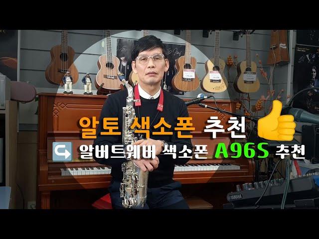 알버트웨버 A96S 알토 색소폰 추천영상 /  "홀리스마우스피스 증정 행사중"