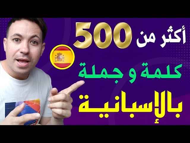 أكثر من 500 كلمة و جملة و عبارة باللغة الاسبانية ، تركيب الجمل ، تدريب مفيد جدا للجميع !!