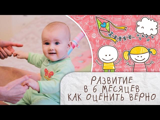 Как оценить развитие ребенка в 6 месяцев [Супермамы]