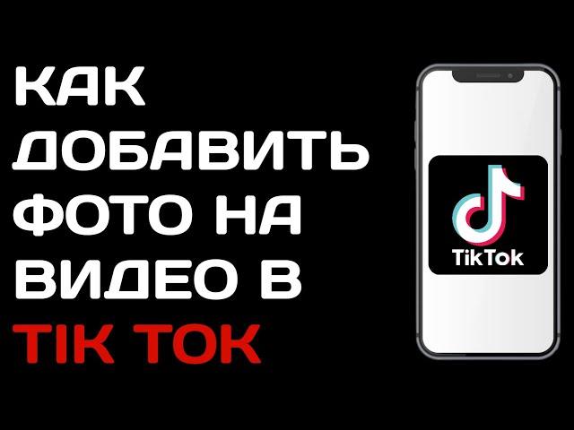 Как добавить фото на видео Тик токе / Как наложить фото на видео в tik tok