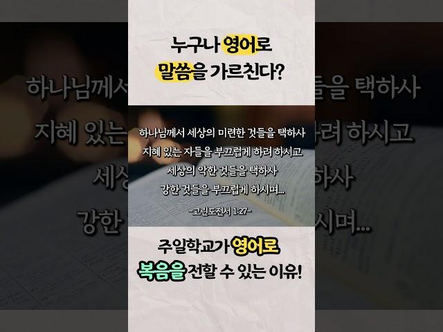 ️A.D.영어학습법이 성공적인 이유? #영어성경 #주일학교 #제2모국어 #AD학습법 #크리스천 #영어예배