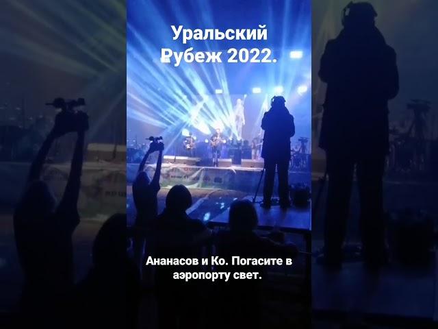 Ананасов и Ко. Погасите в аэропорту свет. #ананасов