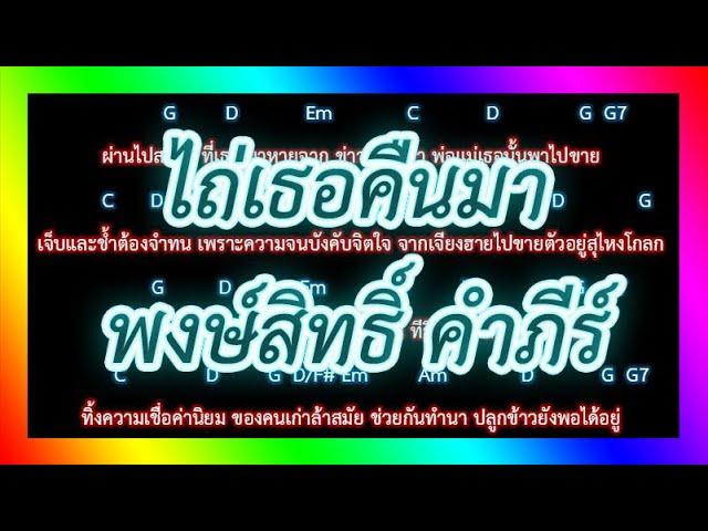 คอร์ดเพลง ไถ่เธอคืนมา - พงษ์สิทธิ์ คำภีร์