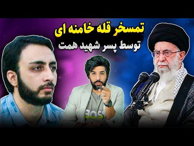 تمسخر قله خامنه ای توسط مصطفی پسر شهید همت
