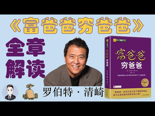 《富爸爸窮爸爸》你的第一本理財書籍 | David书籍分享