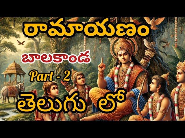 రామాయణం బాలకాండ Part -2 తెలుగు లో️|||Ramayanam history in Telugu ️