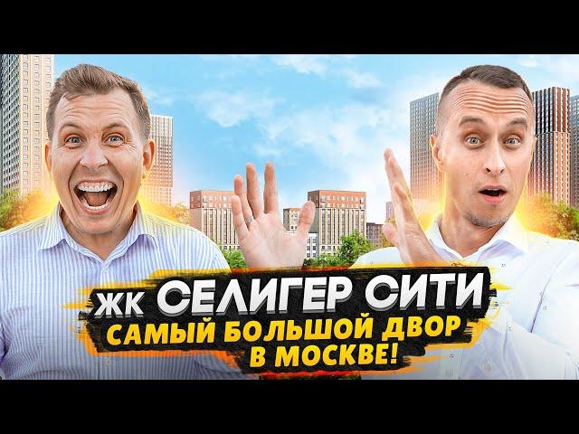 Квартира в Москве с ОГРОМНЫМ двором в придачу / Обзор ЖК Селигер Сити