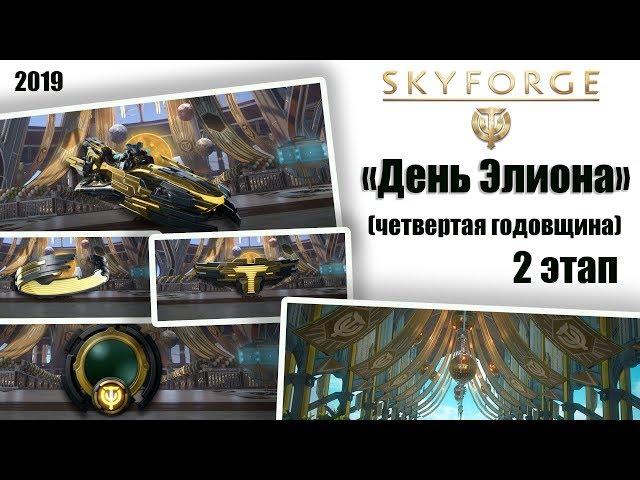 Skyforge:«День Элиона»2 этап(2019).