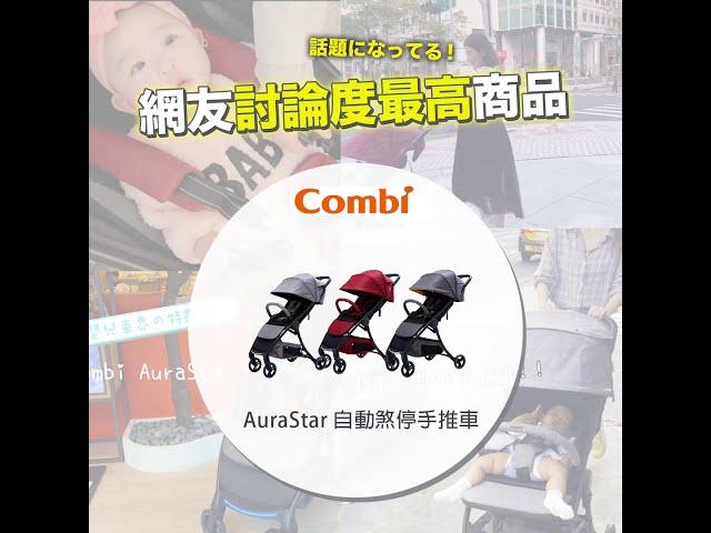 【讓媽媽們都驚呼的育兒神器─Combi AuraStar自動煞停手推車】