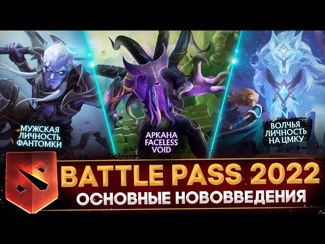 ОБЗОР BATTLE PASS 2022 | АРКАНА НА ВОЙДА | МУЖСКАЯ ЛИЧНОСТЬ ФАНТОМКИ | DOTA 2