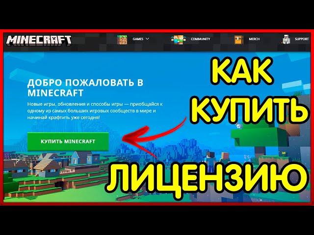 КАК КУПИТЬ MINECRAFT ПРАВИЛЬНО?! ПОКУПКА ЛИЦЕНЗИОННОГО MINECRAFT