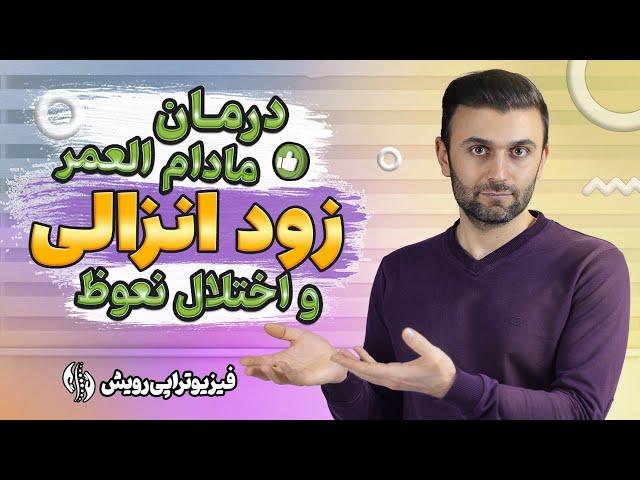 درمان زود انزالی و اختلال نعوظ در آقایان با یک تکنیک علمی خیلی موثر