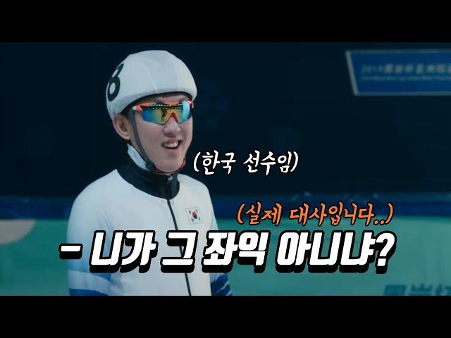 한국이.. 반칙왕..? [중국 쇼트트랙 영화 리뷰]