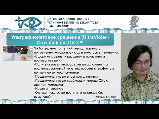 Сучасні методи лікування прогресуючого кератоконусу II-III ступеню Тройченко Л.Ф.