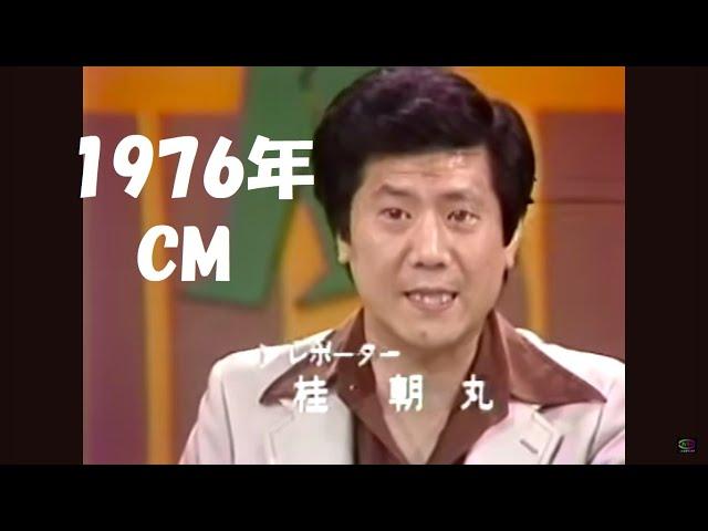 1976年（昭和51年）のCM  故 桂ざこば（朝丸）さん、大山のぶ代さん  Japanese TV commercials