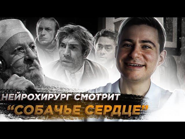 Трансплантация гипофиза | Нейрохирург смотрит "Собачье сердце"