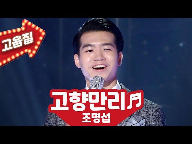 【고음질】 조명섭 '고향만리'노래가 좋아 추석특집 KBS 20210924