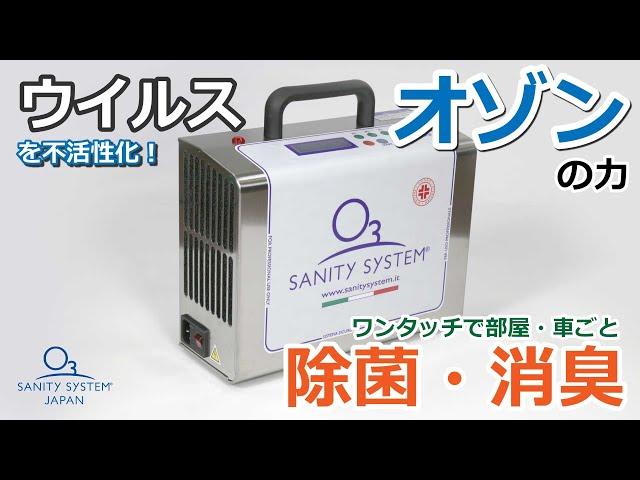 コロナウイルスを不活化！手軽に感染防止対策ができる!サニティシステム社のオゾン除菌マシーン Sany Car(サニーカー)！