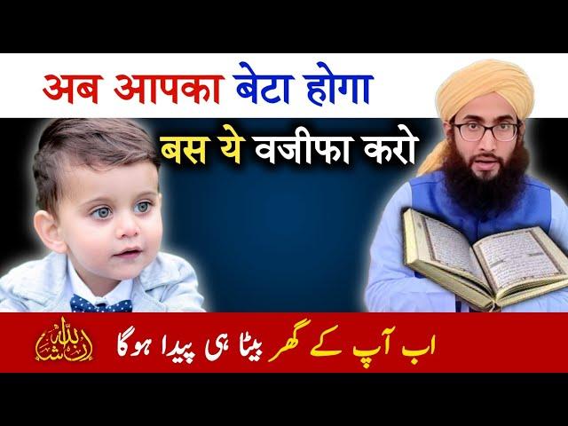 Beta paida hone ka Powerful wazifa | Wazifa for Baby Boy | Roohani Ustad