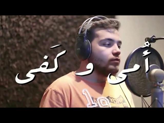 Mostafa hesham - omi wakafa         مصطفى هشام - امى و كفى