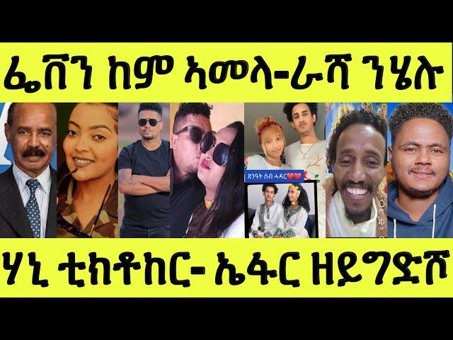 ነሹ መጸመጸ/ ፌቨን ሞደሻ ከምቲ ልሙድ/ ራሻ ንሄለን/ ሃኒ ቲክቶከር/ ሆሲ ንሰበይቱ ዝነበረት/ ኤፋር ዘይግድሾ