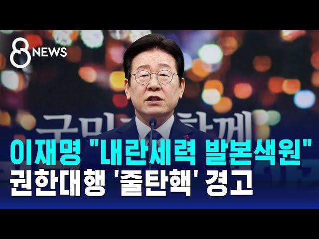 이재명 "내란세력 발본색원"…'줄탄핵' 경고 / SBS 특집 8뉴스