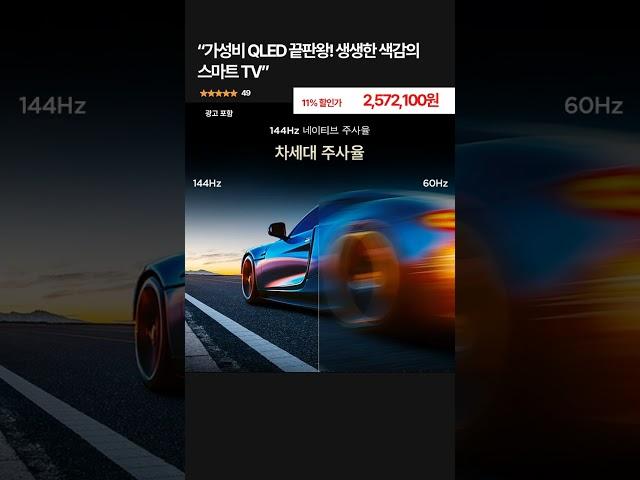 “가성비 QLED 끝판왕! 생생한 색감의 스마트 TV”