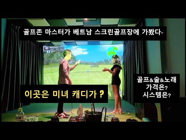 스크린골프장에 미녀 캐디?? 골프존마스터가 베트남 스크린골프장에 가봤다~