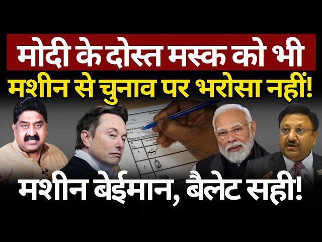 Elon Musk, Modi & Rajiv Kumar : मशीन बेईमान है! Ashok Wankhede | The News Launcher