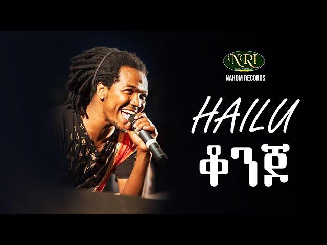 Hailu Amerga - konjo - ቆንጆ - Ethiopian Music