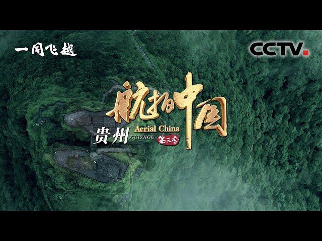 【ENGSUB】《航拍中国》第三季 Aerial ChinaⅢ 第三集 贵州：云海里倾听山水歌唱 大山中窥见宇宙传奇 | CCTV纪录