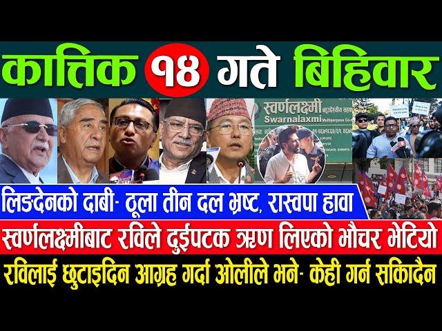 Online Samachar  Today Nepali News | Aaj ka Mukhya Samachar Taja l आज कात्तिक 14 गतेका मुख्य समाचार