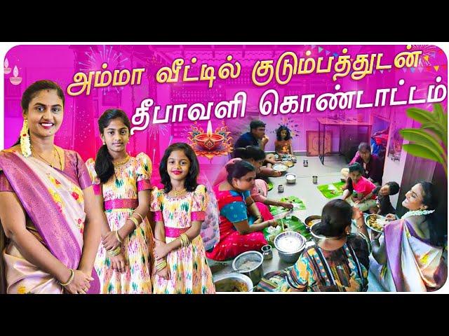 அம்மா வீட்டில் குடும்பத்துடன் தீபாவளி கொண்டாட்டம்  | Deepavali 2024 | RK Family