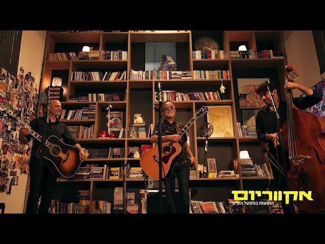 אקווריום - אהוד בנאי | הופעות במפעל הפיס