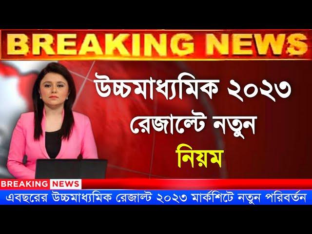 HS Result 2023 New Update | Higher Secondary Result 2023 | HS Result 2023 Today News |