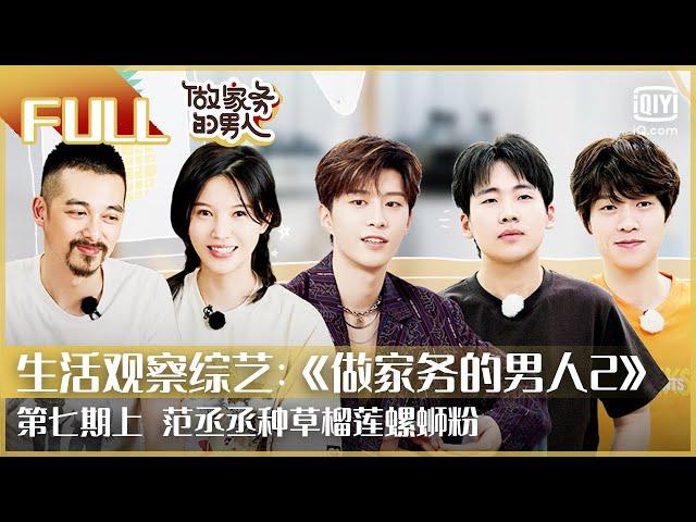 【FULL】范丞丞遭受螺蛳粉暴击 | 做家务的男人2 EP7上 | Mr. Housework Season 2 | iQiyi综艺