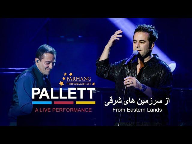 PALLETT Live in Los Angeles - From Eastern Lands (از سرزمین های شرقی)  پالت