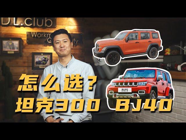 坦克300&BJ40