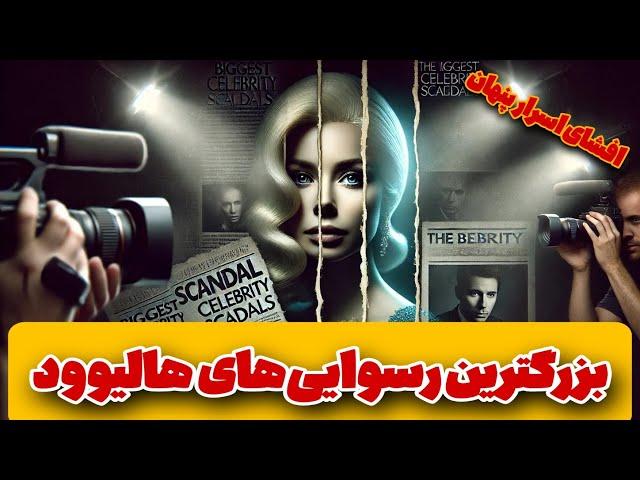 رسوایی شوکه کننده سلبریتی ها که هیچکس انتظارش رو نداشت : افشای اسرار تاریک هالیوود!