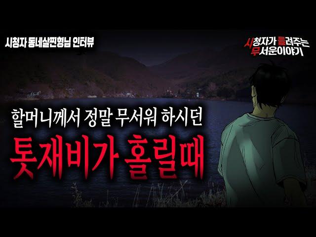 【무서운이야기 실화】 할머니께서 정말 무서워 하셨던 톳재비가 홀릴때 도깨비가 장난만 치진 않습니다ㅣ동네살찐형님 사연ㅣ돌비공포라디오ㅣ괴담ㅣ미스테리 인터뷰ㅣ시청자 사연ㅣ공포툰ㅣ오싹툰