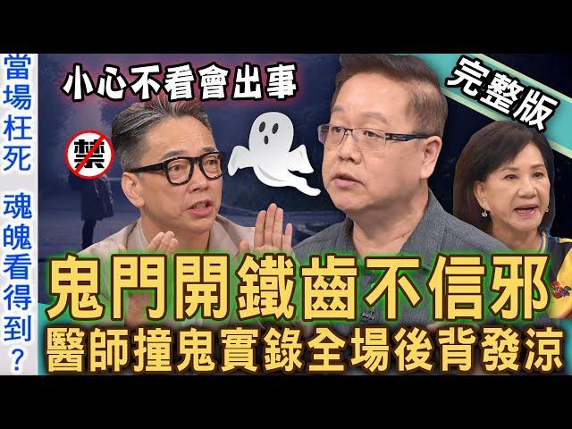 【新聞挖挖哇】鬼月鐵齒不信邪！「得罪好兄弟」嚇人禁忌恐招血光之災！法官陰陽眼為何堅持不開刀？農曆7月阿飄抓交替？醫師撞鬼實錄全場後背發涼！20240808｜來賓：詹惟中、許聖梅、劉曉東、狄志為、周映君